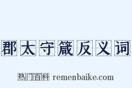郡太守箴反义词是什么意思的图片